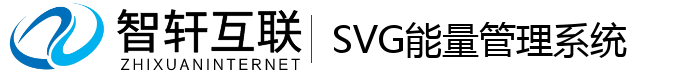 SVG能量管理系统