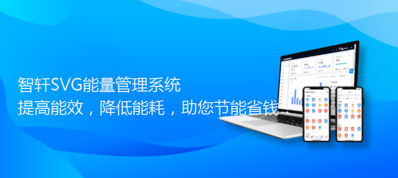 SVG能量管理系统